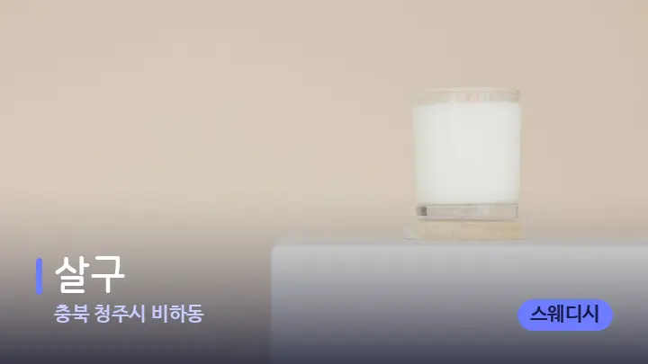 충북 청주시 비하동 살구 — 캔들과 수건이 놓인 스파 소품