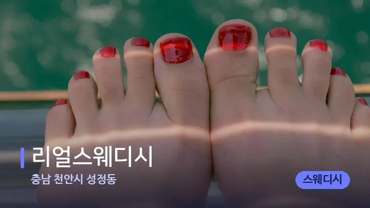 충남 천안시 성정동 리얼스웨디시 — 발 관리 장면