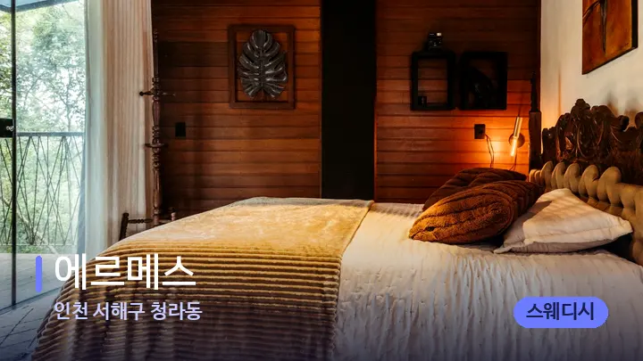 인천 서해구 청라동 에르메스 — 휴식 분위기의 스파 베드