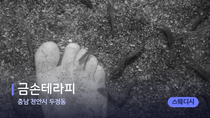 충남 천안시 두정동 금손테라피 — 발 관리 장면
