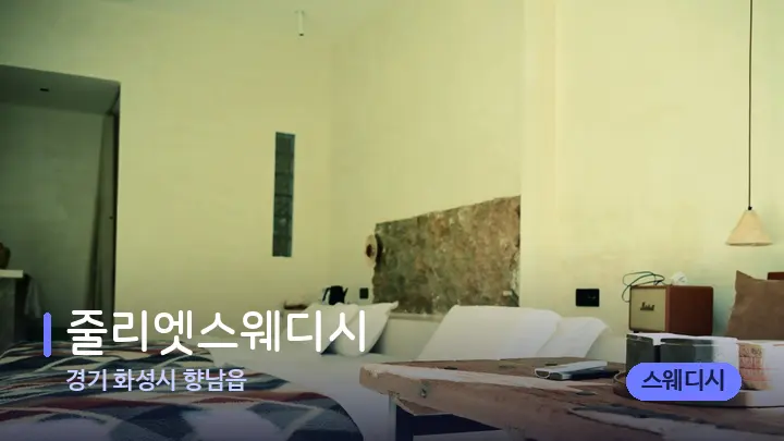 경기 화성시 향남읍 줄리엣스웨디시 — 마사지 베드가 놓인 관리실