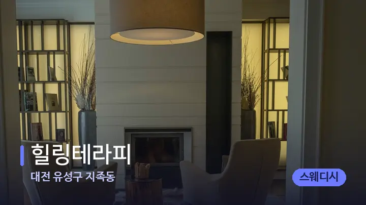 대전 유성구 지족동 힐링테라피 — 스파 프런트 공간