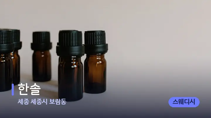 세종 세종시 보람동 한솔 — 아로마테라피 오일