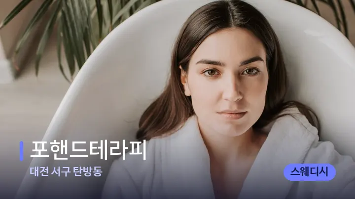 대전 서구 탄방동 포핸드테라피 — 웰니스 스파 공간