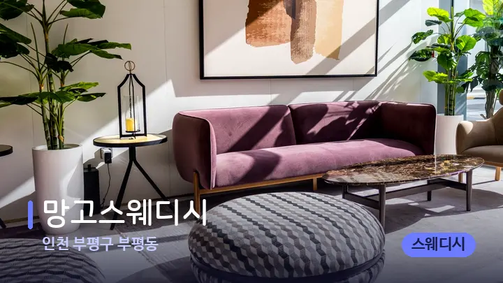 인천 부평구 부평동 망고스웨디시 — 스파 프런트 공간