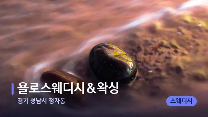 경기 성남시 정자동 욜로스웨디시&왁싱 — 마사지용 스톤