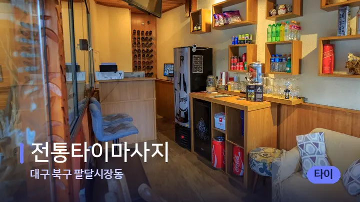 대구 북구 팔달시장동 전통타이마사지 — 스파 프런트 공간