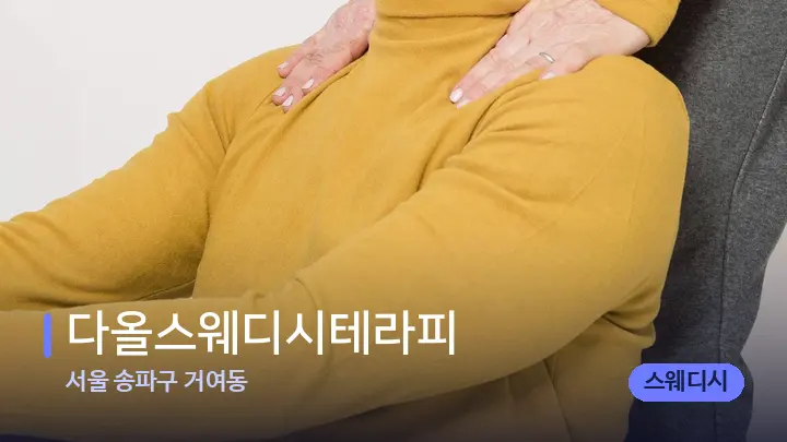 서울 송파구 거여동 다올스웨디시테라피 — 어깨를 다루는 관리사의 손