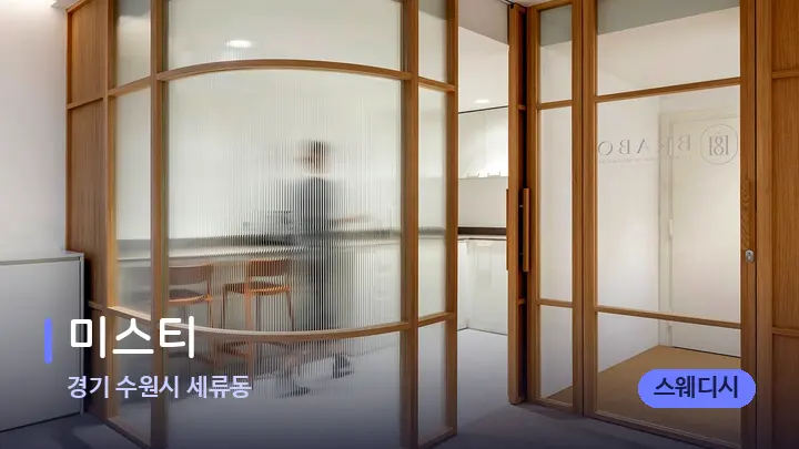 경기 수원시 세류동 미스티 — 스파 프런트 공간