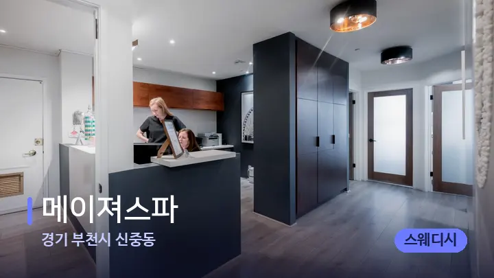 경기 부천시 신중동 메이져스파 — 스파 프런트 공간