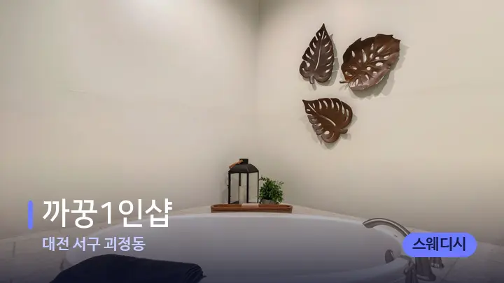 대전 서구 괴정동 까꿍1인샵 — 웰니스 스파 공간