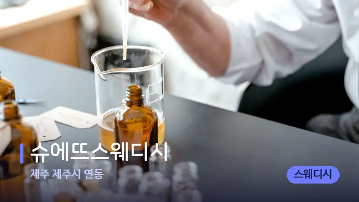 제주 제주시 연동 슈에뜨스웨디시 — 아로마테라피 오일
