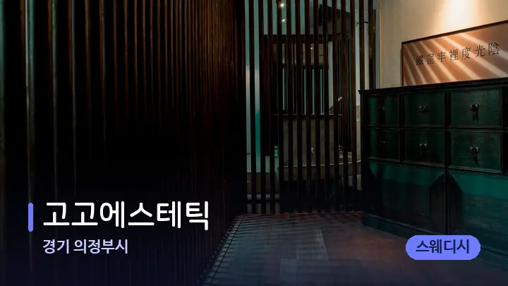 경기 의정부시 고고에스테틱 — 스파 프런트 공간