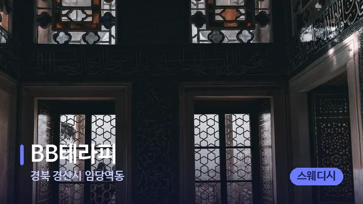 경북 경산시 임당역동 BB테라피 — 마사지 베드가 놓인 관리실