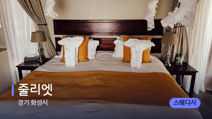경기 화성시 줄리엣 — 마사지 베드가 놓인 관리실