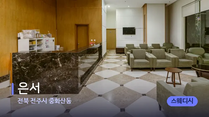 전북 전주시 중화산동 은서 — 스파 프런트 공간