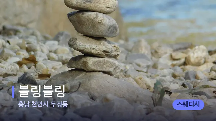 충남 천안시 두정동 블링블링 — 마사지용 스톤