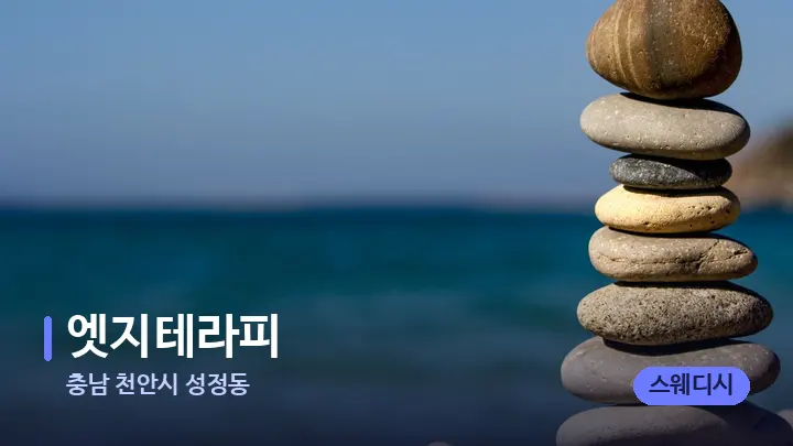 충남 천안시 성정동 엣지테라피 — 마사지용 스톤