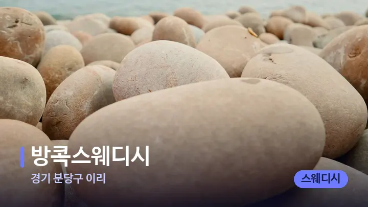 경기 분당구 이리 방콕스웨디시 — 마사지용 스톤