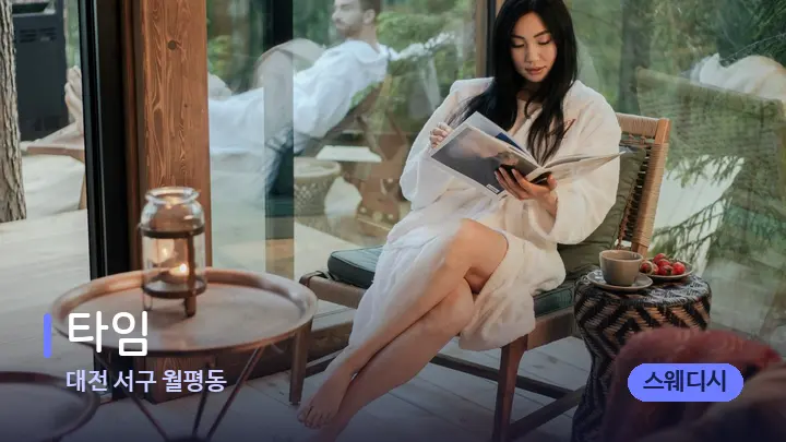 대전 서구 월평동 타임 — 웰니스 스파 공간