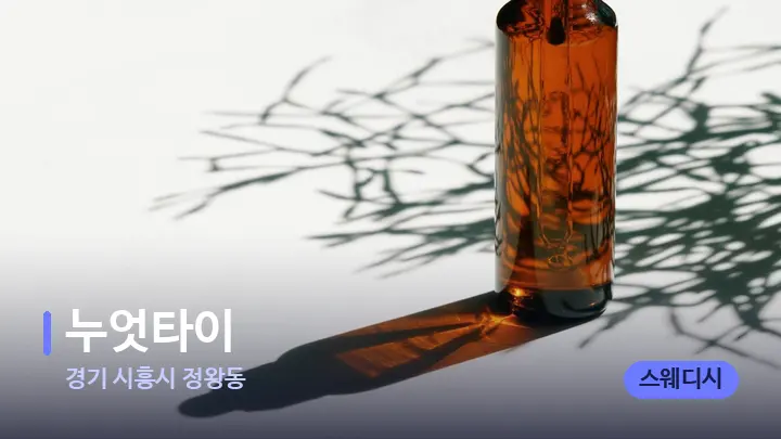 경기 시흥시 정왕동 누엇타이 — 아로마테라피 오일