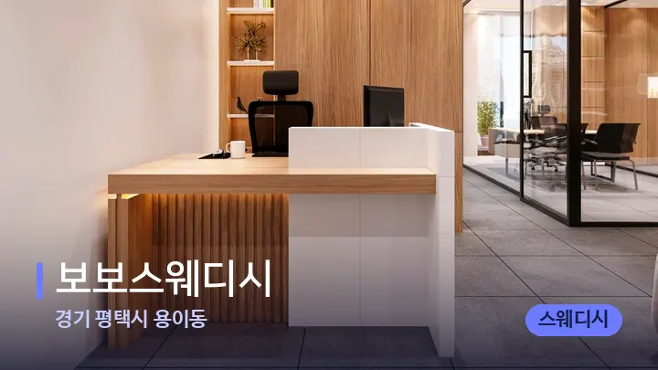 경기 평택시 용이동 보보스웨디시 — 스파 프런트 공간