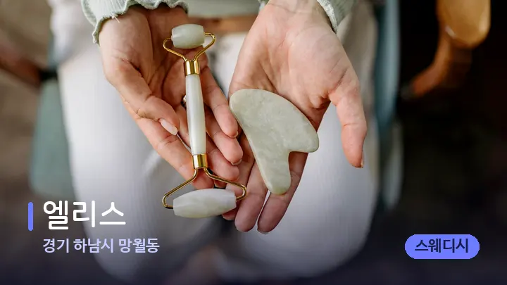 경기 하남시 망월동 엘리스 — 마사지용 스톤