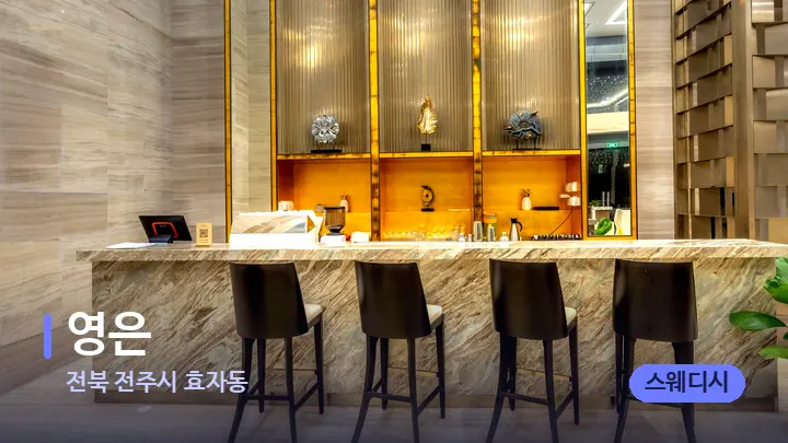 전북 전주시 효자동 영은 — 스파 프런트 공간