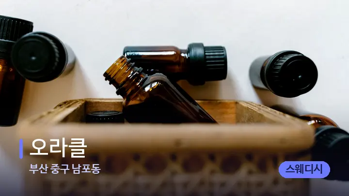 부산 중구 남포동 오라클 — 아로마테라피 오일