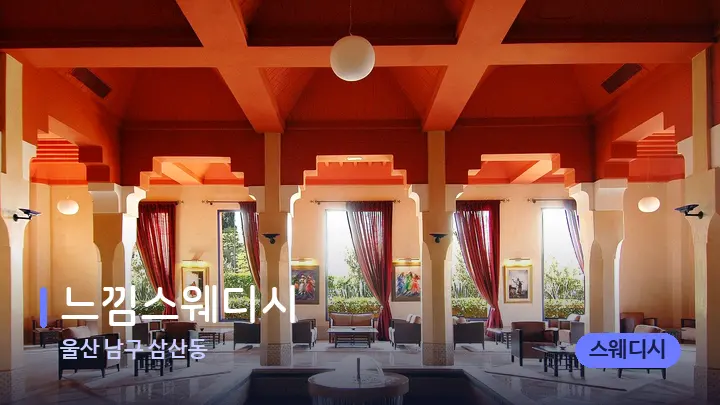 울산 남구 삼산동 느낌스웨디시 — 스파 프런트 공간