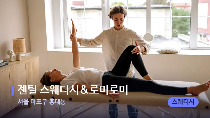 서울 마포구 홍대동 젠틸 스웨디시&로미로미 — 마사지 베드가 놓인 관리실