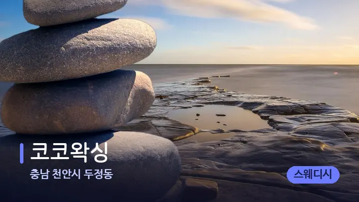 충남 천안시 두정동 코코왁싱 — 마사지용 스톤
