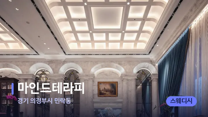 경기 의정부시 민락동 마인드테라피 — 스파 프런트 공간