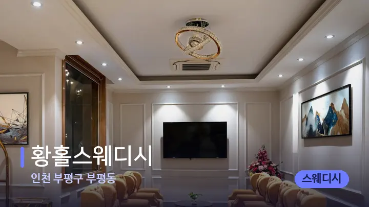 인천 부평구 부평동 황홀스웨디시 — 스파 프런트 공간