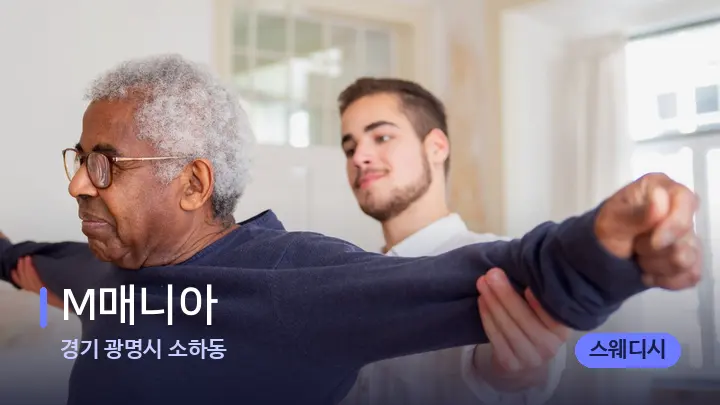 경기 광명시 소하동 M매니아 — 어깨를 다루는 관리사의 손