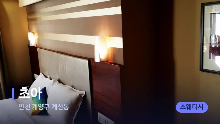 인천 계양구 계산동 초아 — 휴식 분위기의 스파 베드