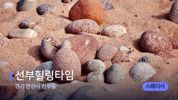 경기 안산시 선부동 선부힐링타임 — 마사지용 스톤