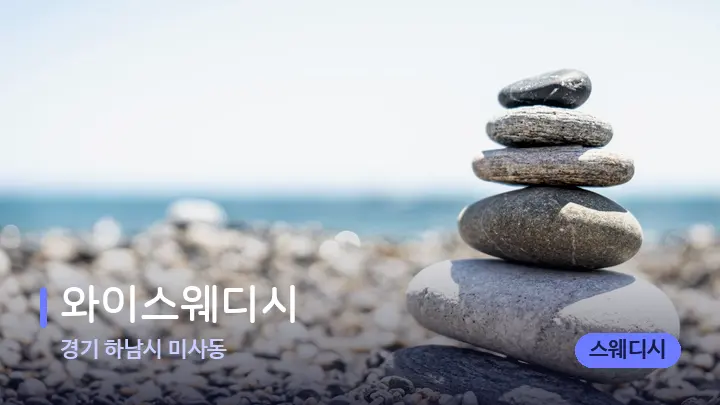 경기 하남시 미사동 와이스웨디시 — 마사지용 스톤