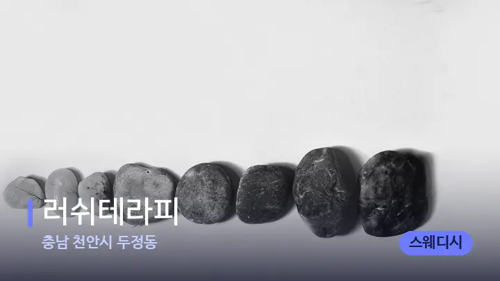 충남 천안시 두정동 러쉬테라피 — 마사지용 스톤