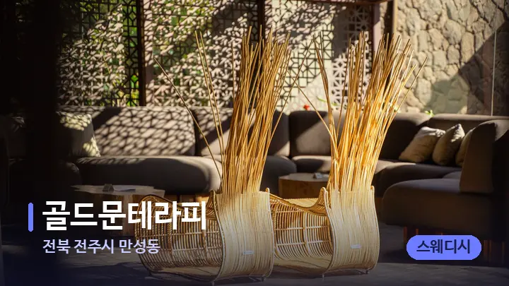 전북 전주시 만성동 골드문테라피 — 스파 프런트 공간