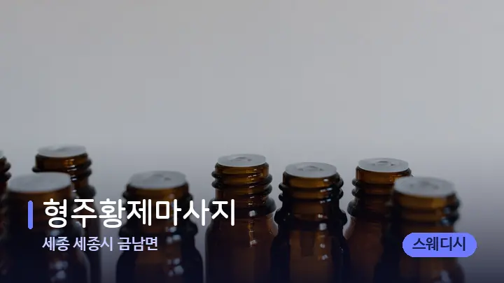 세종 세종시 금남면 형주황제마사지 — 아로마테라피 오일