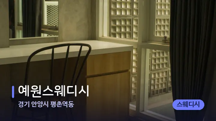 경기 안양시 평촌역동 예원스웨디시 — 마사지 베드가 놓인 관리실