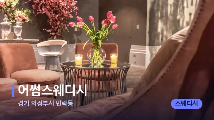 경기 의정부시 민락동 어썸스웨디시 — 스파 프런트 공간