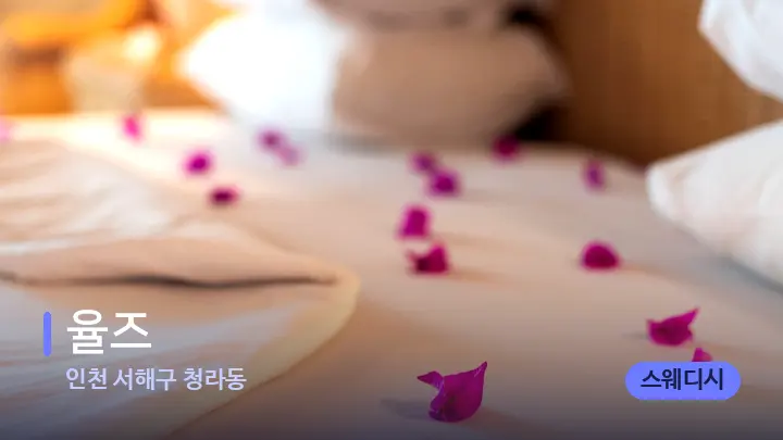 인천 서해구 청라동 율즈 — 휴식 분위기의 스파 베드