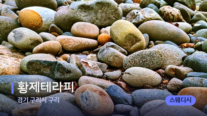 경기 구리시 구리 황제테라피 — 마사지용 스톤