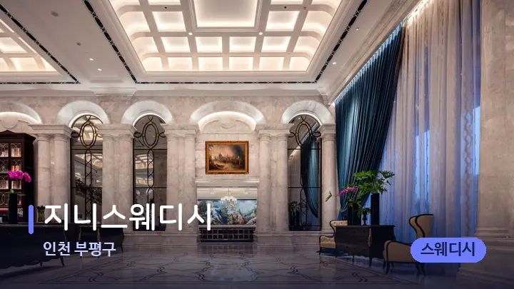 인천 부평구 지니스웨디시 — 스파 프런트 공간