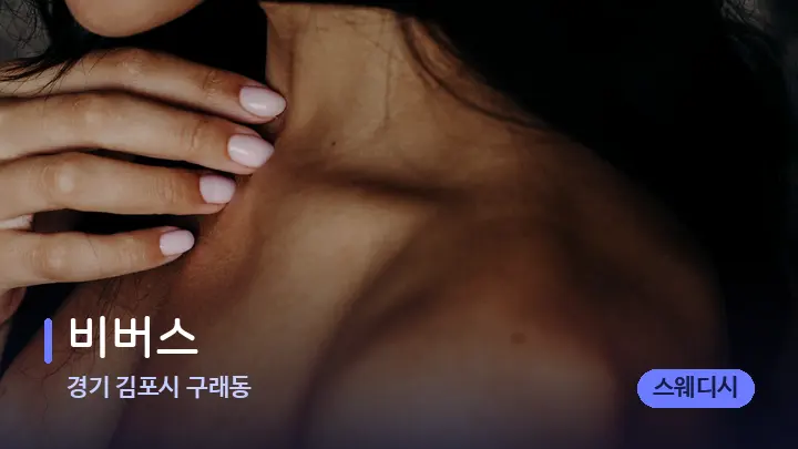 경기 김포시 구래동 비버스 — 어깨를 다루는 관리사의 손