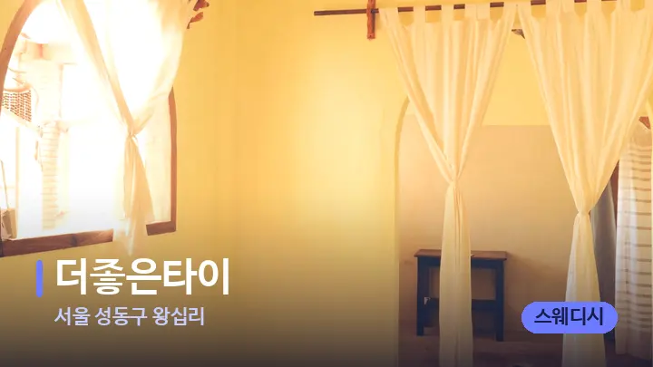 서울 성동구 왕십리 더좋은타이 — 마사지 베드가 놓인 관리실