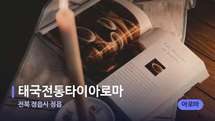 전북 정읍시 정읍 태국전통타이아로마 — 캔들과 수건이 놓인 스파 소품