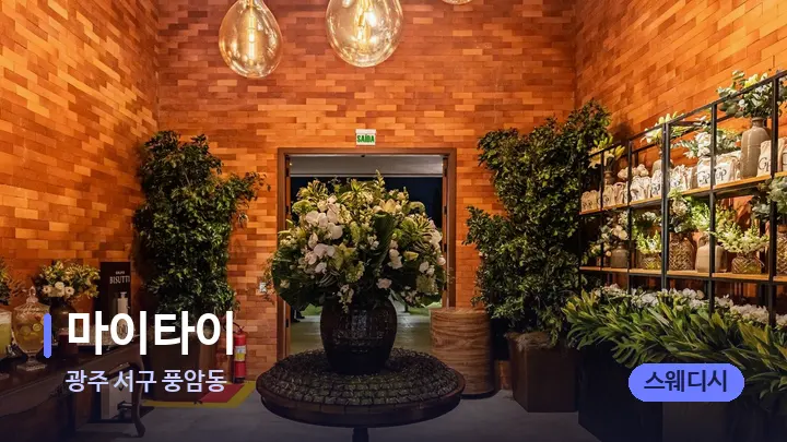 광주 서구 풍암동 마이타이 — 스파 프런트 공간